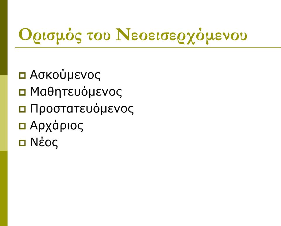 Ασκούμενος