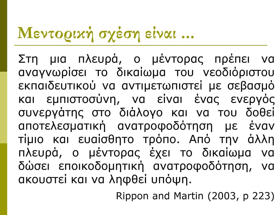 αντιμετωπιστεί με σεβασμό και εμπιστοσύνη, να είναι ένας ενεργός συνεργάτης στο διάλογο και να του δοθεί