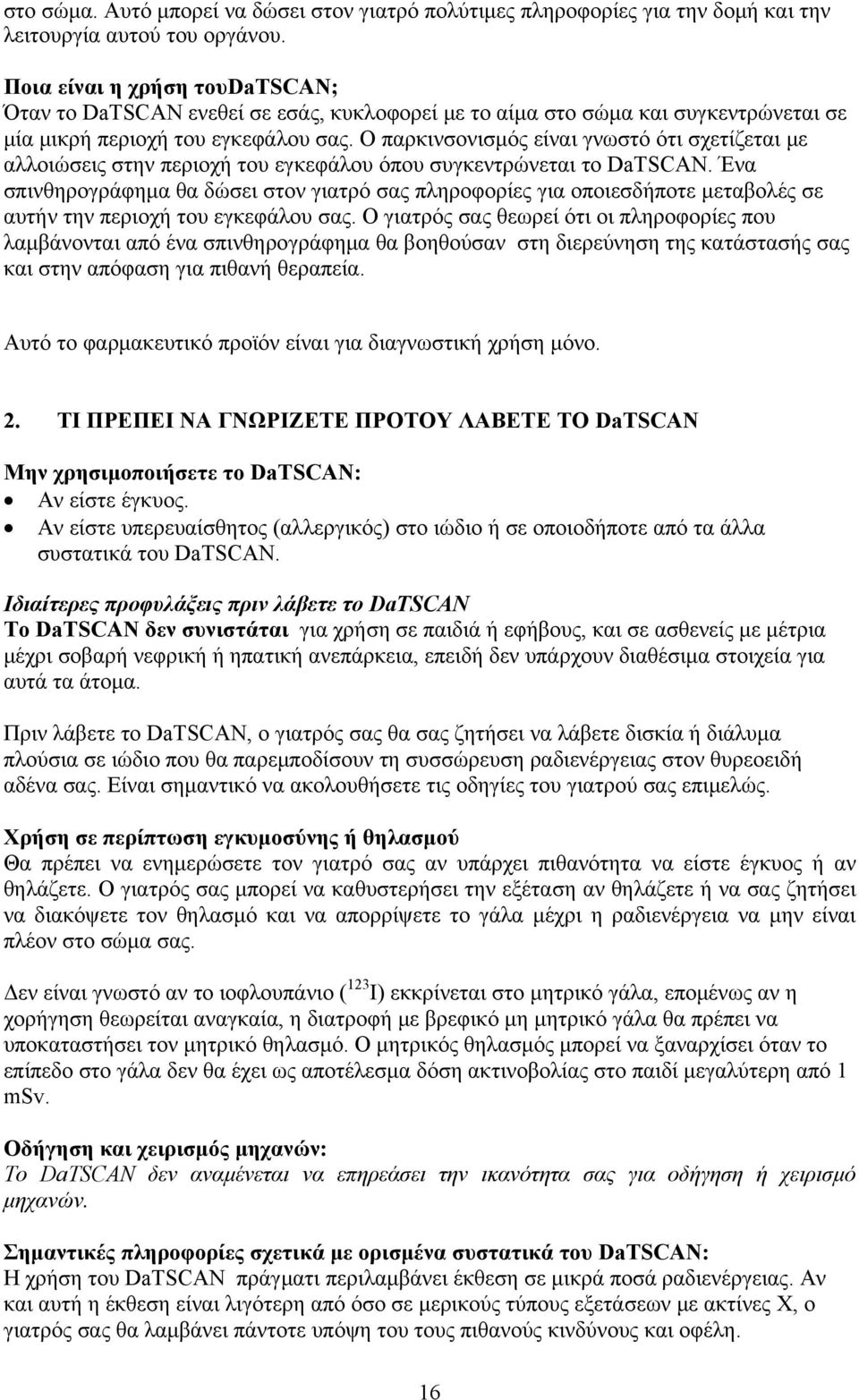 Ο παρκινσονισμός είναι γνωστό ότι σχετίζεται με αλλοιώσεις στην περιοχή του εγκεφάλου όπου συγκεντρώνεται το DaTSCAN.