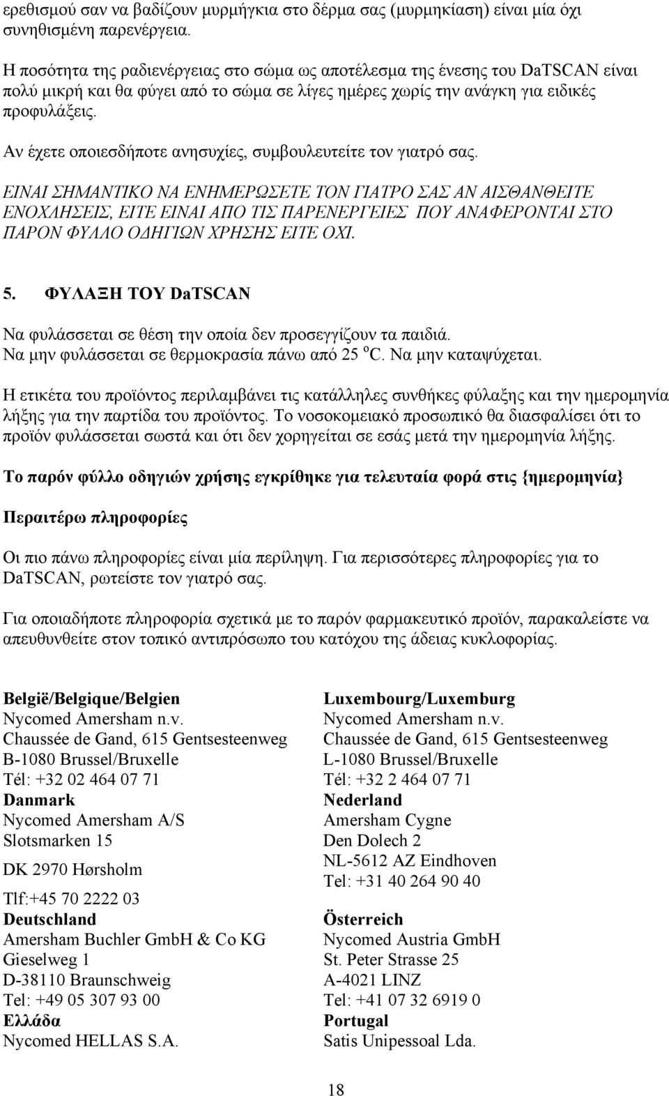 Αν έχετε οποιεσδήποτε ανησυχίες, συμβουλευτείτε τον γιατρό σας.