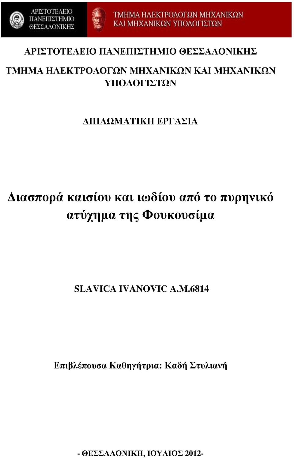 ιωδίου από το πυρηνικό ατύχημα της Φουκουσίμα SLAVICA IVANOVIC A.M.