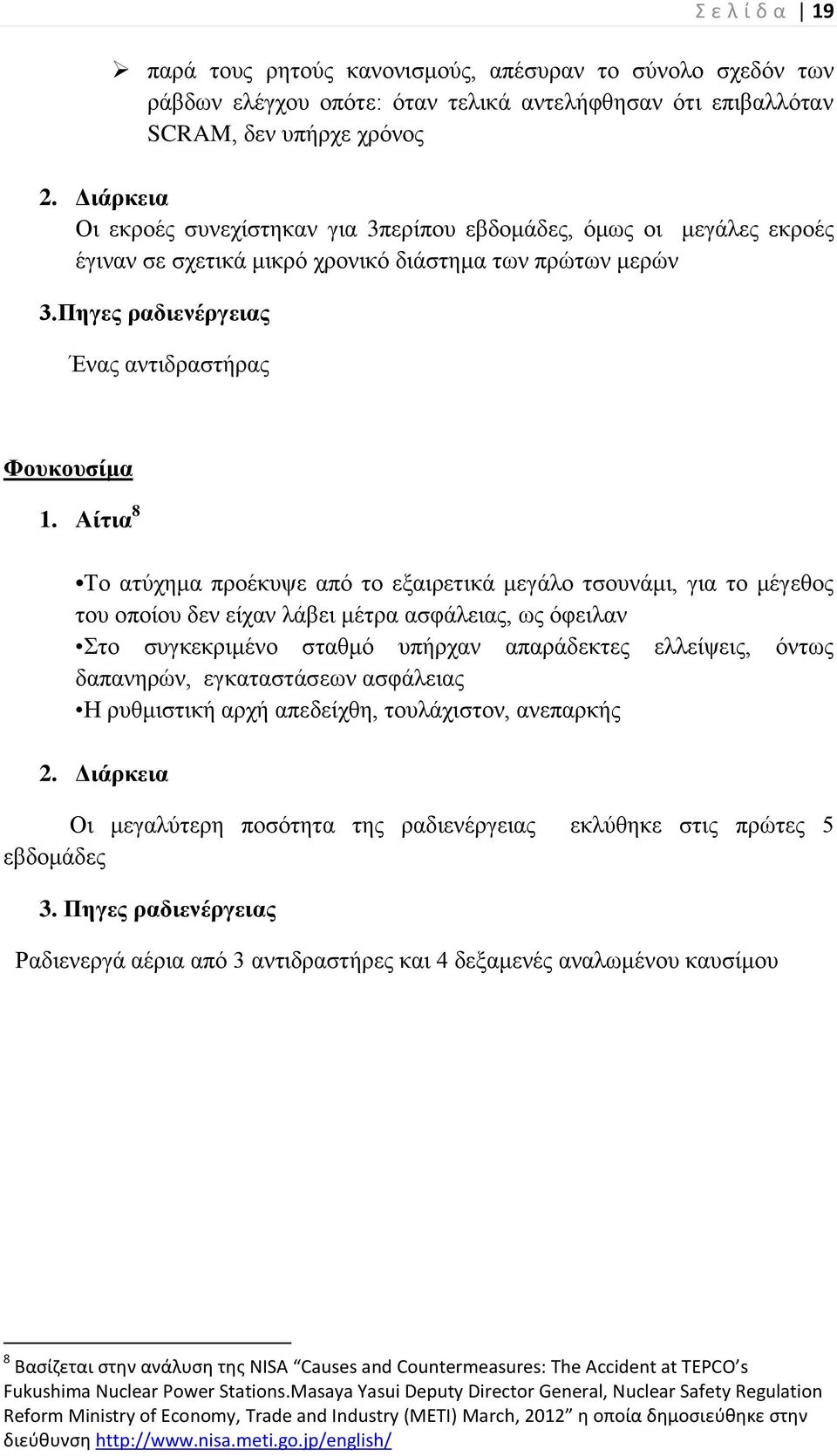 Αίτια 8 Το ατύχημα προέκυψε από το εξαιρετικά μεγάλο τσουνάμι, για το μέγεθος του οποίου δεν είχαν λάβει μέτρα ασφάλειας, ως όφειλαν Στο συγκεκριμένο σταθμό υπήρχαν απαράδεκτες ελλείψεις, όντως