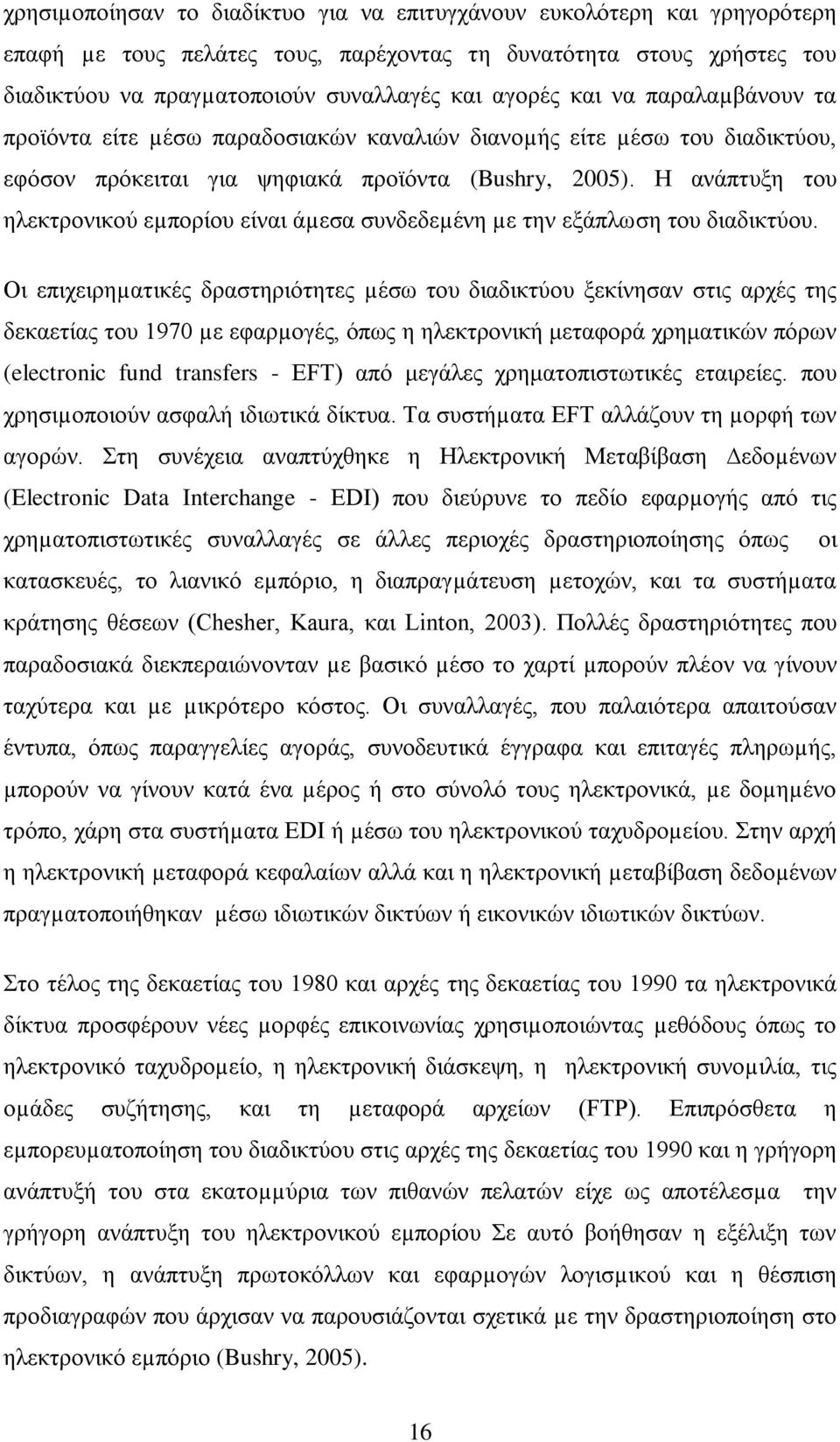 Ζ αλάπηπμε ηνπ ειεθηξνληθνχ εµπνξίνπ είλαη άµεζα ζπλδεδεµέλε µε ηελ εμάπισζε ηνπ δηαδηθηχνπ.