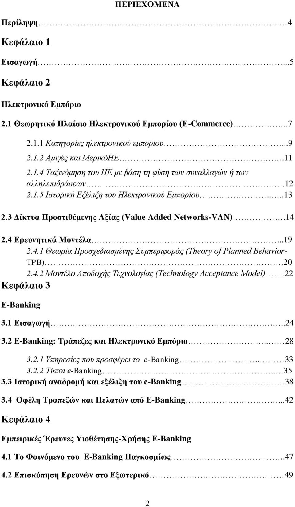 14 2.4 Δξεπλεηηθά Μνληέια...19 2.4.1 Θεωξία Πξνζρεδηαζκέλεο Σπκπεξηθνξάο (Theory of Planned Behavior- TPB).20 2.4.2 Μνληέιν Απνδνρήο Τερλνινγίαο (Technology Acceptance Model).