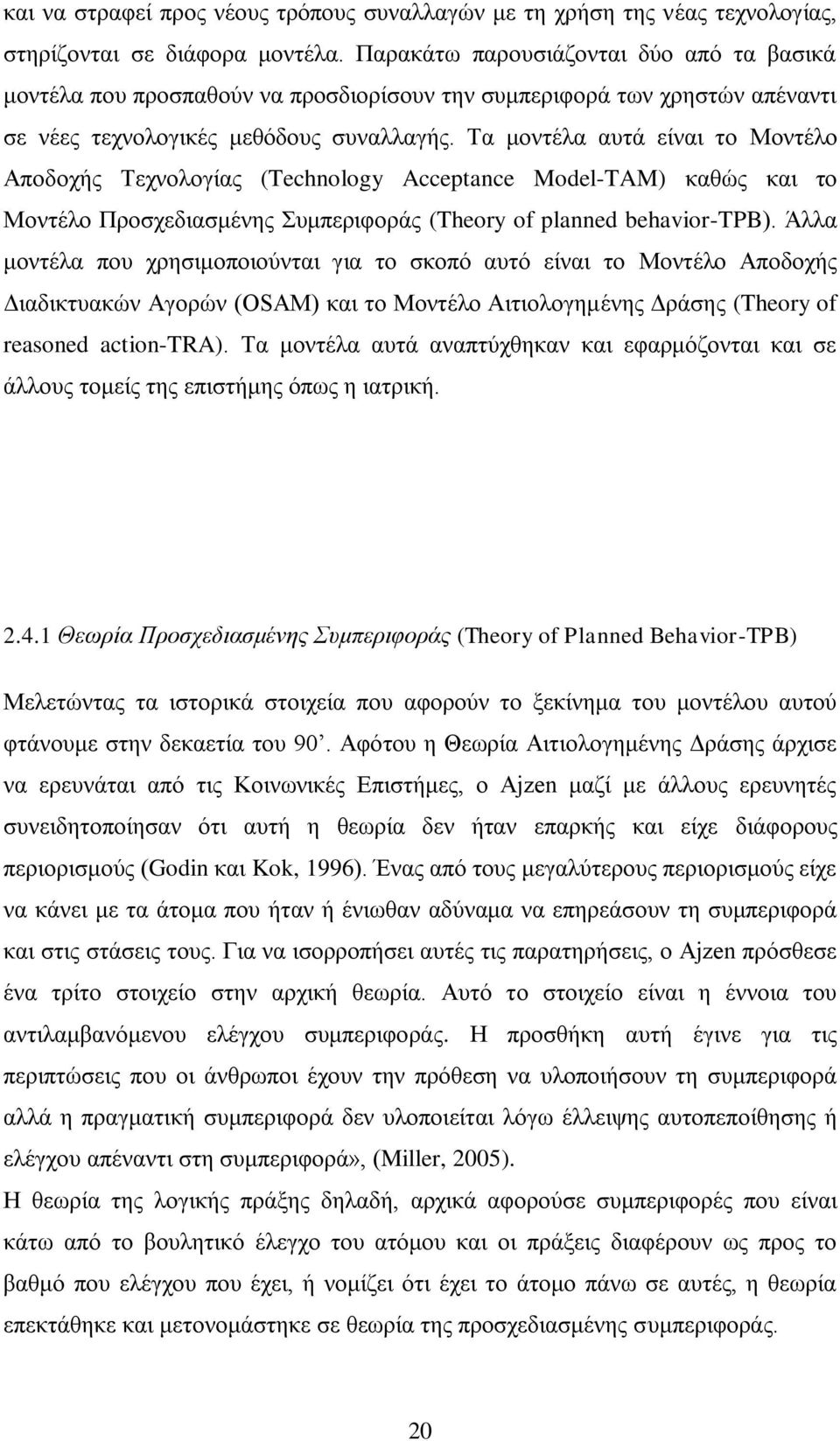 Σα κνληέια απηά είλαη ην Μνληέιν Απνδνρήο Σερλνινγίαο (Technology Acceptance Model-TAM) θαζψο θαη ην Μνληέιν Πξνζρεδηαζκέλεο πκπεξηθνξάο (Theory of planned behavior-tpb).