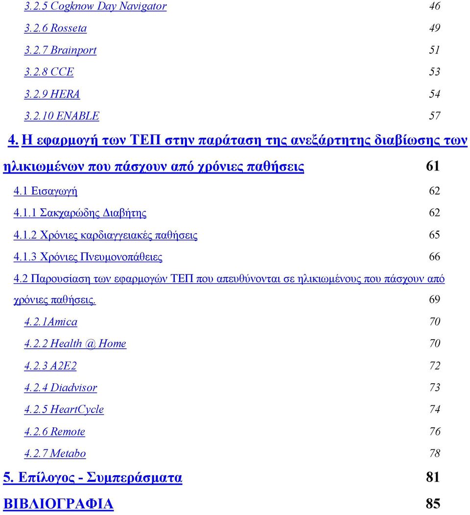 1.2 Χρόνιες καρδιαγγειακές παθήσεις 65 4.1.3 Χρόνιες Πνευμονοπάθειες 66 4.