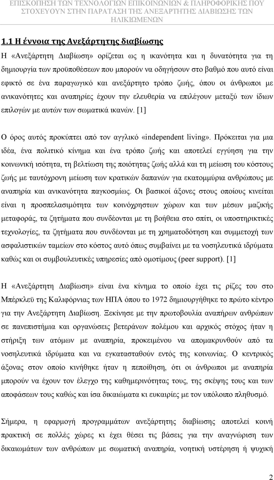 [1] Ο όρος αυτός προκύπτει από τον αγγλικό «independent living».