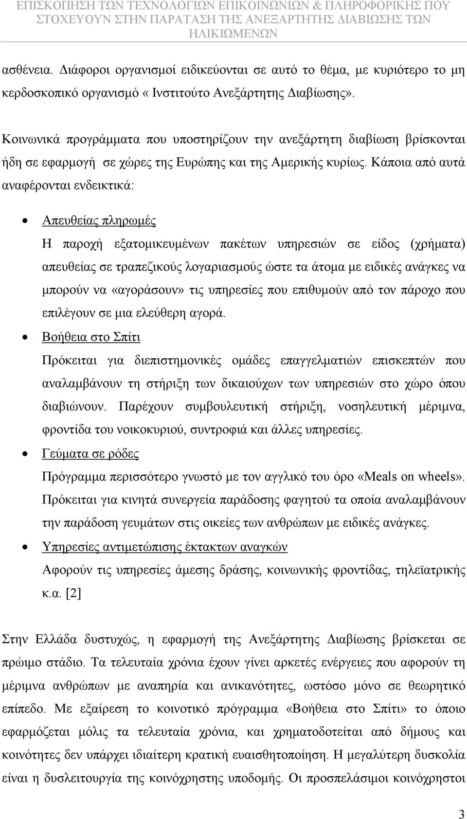 Κάποια από αυτά αναφέρονται ενδεικτικά: Απευθείας πληρωµές Η παροχή εξατοµικευµένων πακέτων υπηρεσιών σε είδος (χρήµατα) απευθείας σε τραπεζικούς λογαριασµούς ώστε τα άτοµα µε ειδικές ανάγκες να