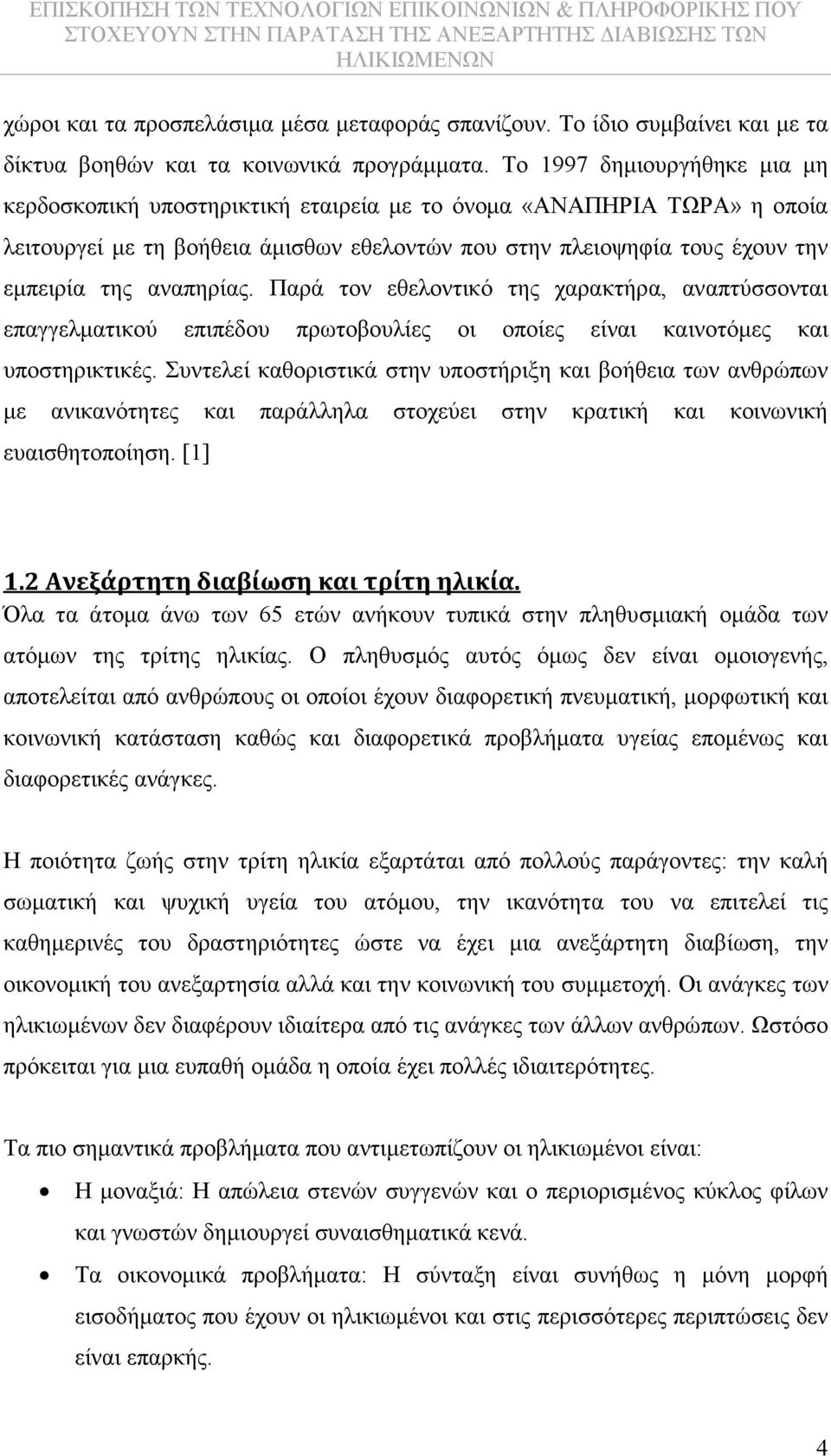 αναπηρίας. Παρά τον εθελοντικό της χαρακτήρα, αναπτύσσονται επαγγελµατικού επιπέδου πρωτοβουλίες οι οποίες είναι καινοτόµες και υποστηρικτικές.