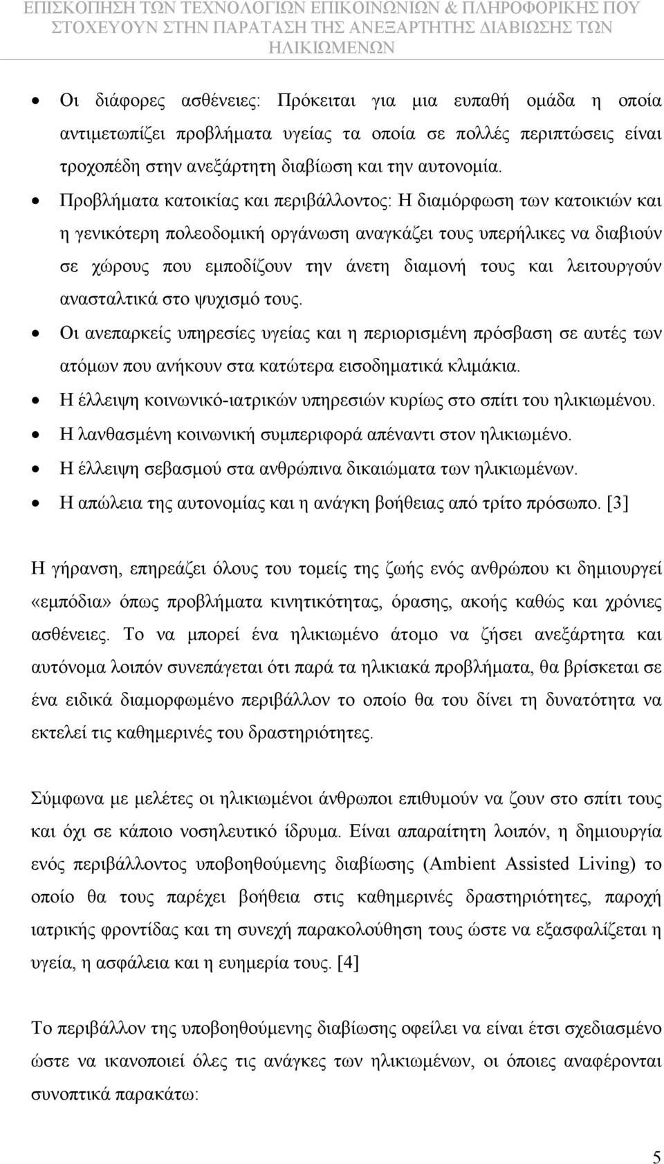 λειτουργούν ανασταλτικά στο ψυχισµό τους. Οι ανεπαρκείς υπηρεσίες υγείας και η περιορισµένη πρόσβαση σε αυτές των ατόµων που ανήκουν στα κατώτερα εισοδηµατικά κλιµάκια.