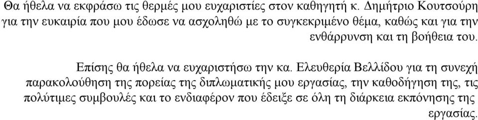 ενθάρρυνση και τη βοήθεια του. Επίσης θα ήθελα να ευχαριστήσω την κα.