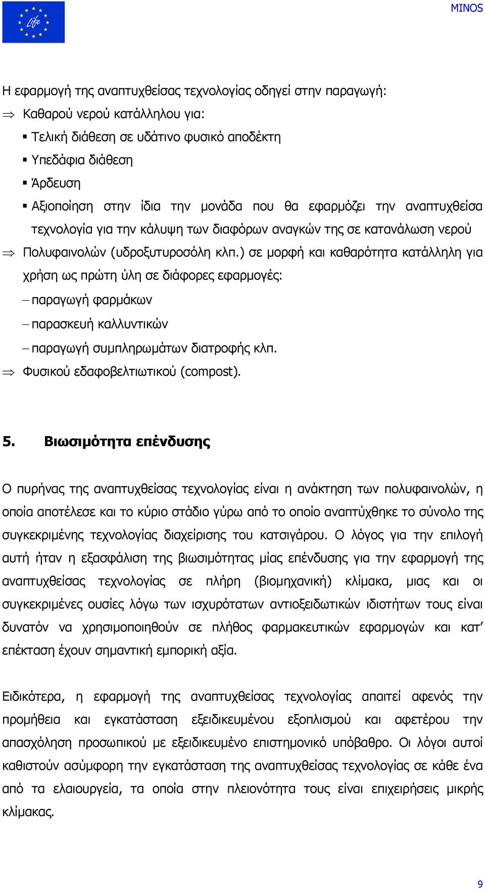 ) σε µορφή και καθαρότητα κατάλληλη για χρήση ως πρώτη ύλη σε διάφορες εφαρµογές: παραγωγή φαρµάκων παρασκευή καλλυντικών παραγωγή συµπληρωµάτων διατροφής κλπ. Φυσικού εδαφοβελτιωτικού (compost). 5.