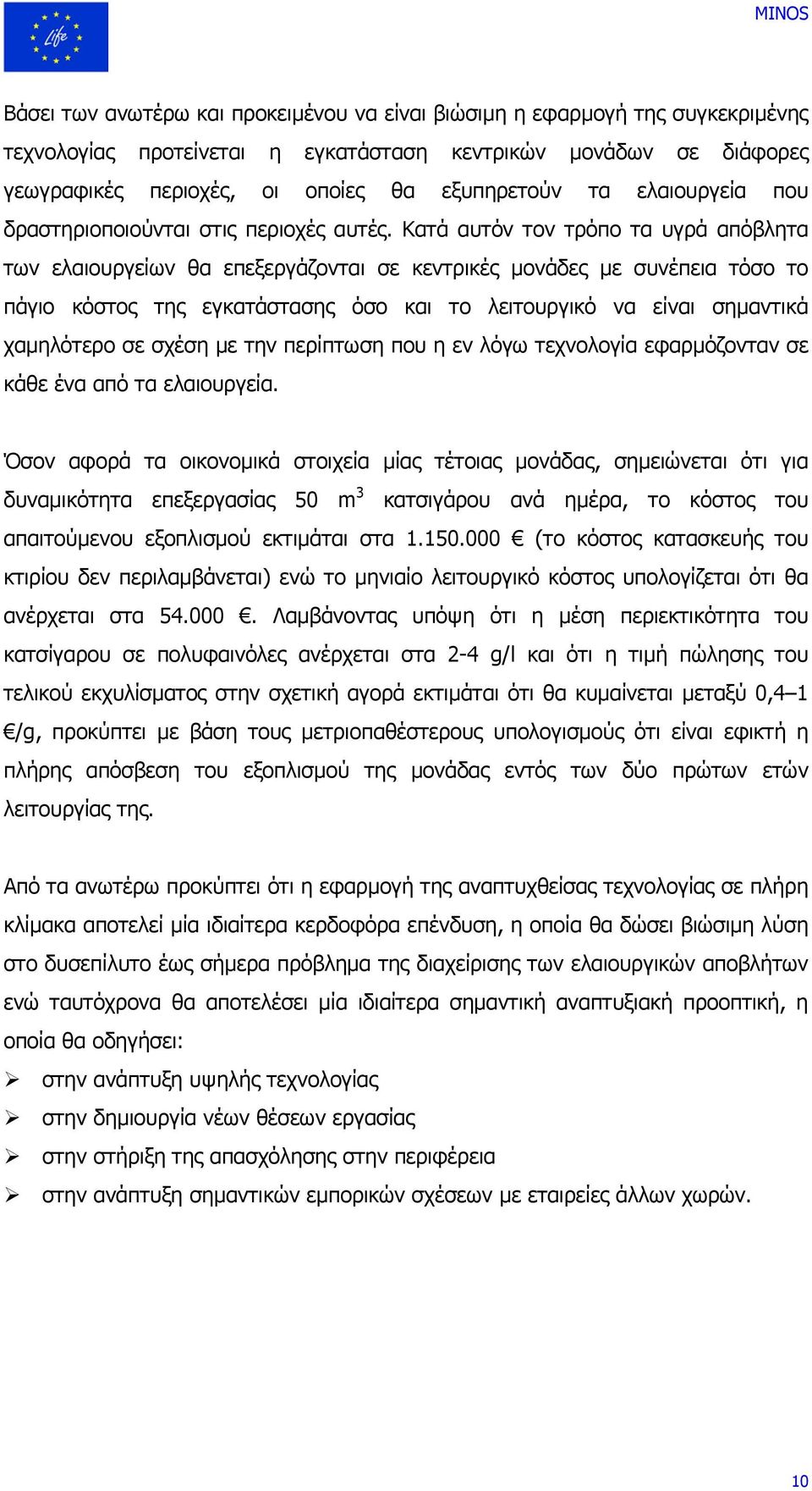 Κατά αυτόν τον τρόπο τα υγρά απόβλητα των ελαιουργείων θα επεξεργάζονται σε κεντρικές µονάδες µε συνέπεια τόσο το πάγιο κόστος της εγκατάστασης όσο και το λειτουργικό να είναι σηµαντικά χαµηλότερο σε