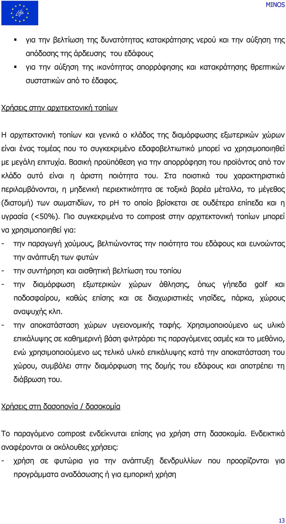 επιτυχία. Βασική προϋπόθεση για την απορρόφηση του προϊόντος από τον κλάδο αυτό είναι η άριστη ποιότητα του.