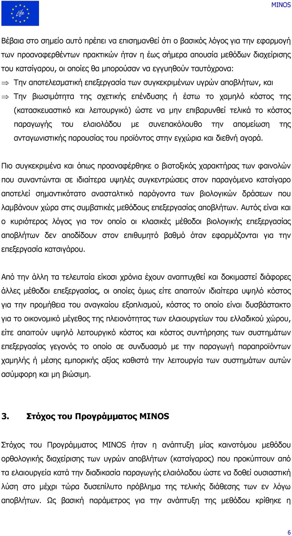 µην επιβαρυνθεί τελικά το κόστος παραγωγής του ελαιολάδου µε συνεπακόλουθο την αποµείωση της ανταγωνιστικής παρουσίας του προϊόντος στην εγχώρια και διεθνή αγορά.