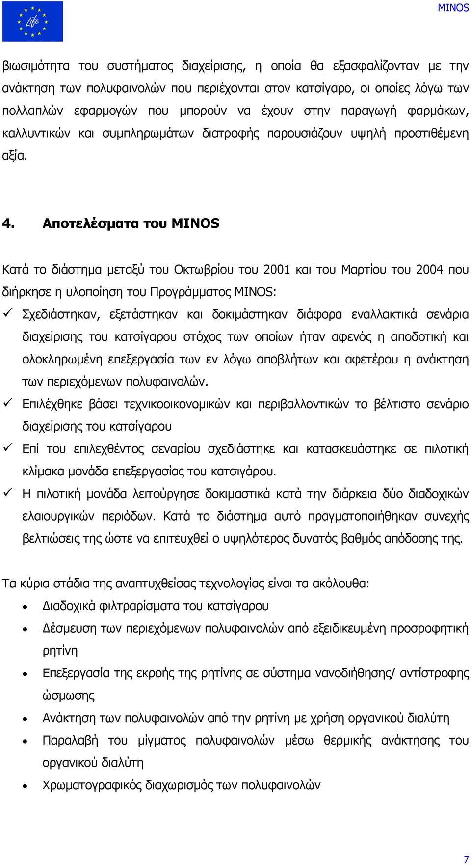 Αποτελέσµατα του MINOS Κατά το διάστηµα µεταξύ του Οκτωβρίου του 2001 και του Μαρτίου του 2004 που διήρκησε η υλοποίηση του Προγράµµατος MINOS: Σχεδιάστηκαν, εξετάστηκαν και δοκιµάστηκαν διάφορα