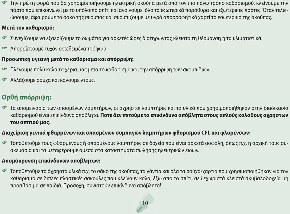 Μετά τον καθαρισμό: F Συνεχίζουμε να εξαερίζουμε το δωμάτιο για αρκετές ώρες διατηρώντας κλειστά τη θέρμανση ή τα κλιματιστικά. F Απορρίπτουμε τυχόν εκτεθειμένα τρόφιμα.