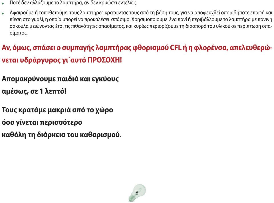 Χρησιμοποιούμε ένα πανί ή περιβάλλουμε το λαμπτήρα με πάνινη σακούλα μειώνοντας έτσι τις πιθανότητες σπασίματος, και κυρίως περιορίζουμε τη διασπορά του υλικού σε