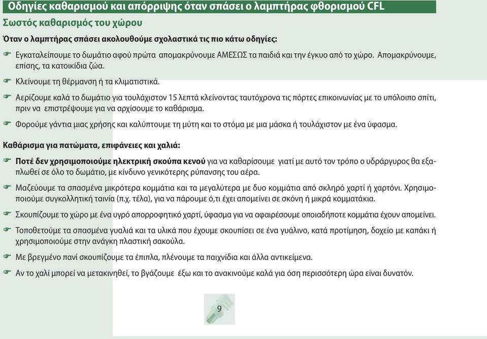 F Αερίζουμε καλά το δωμάτιο για τουλάχιστον 15 λεπτά κλείνοντας ταυτόχρονα τις πόρτες επικοινωνίας με το υπόλοιπο σπίτι, πριν να επιστρέψουμε για να αρχίσουμε το καθάρισμα.