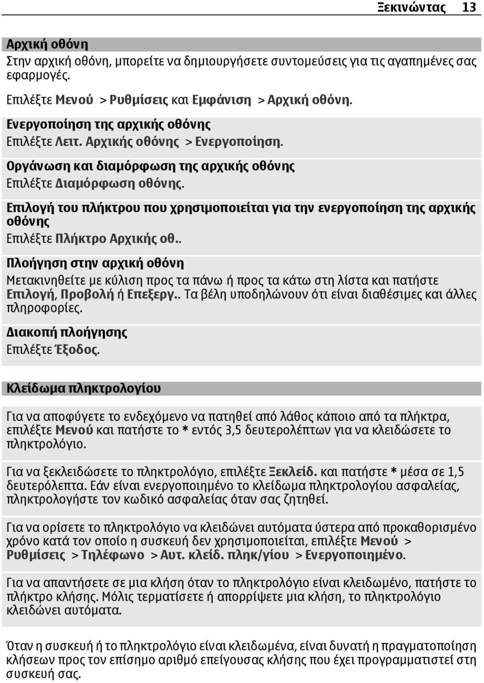 Επιλογή του πλήκτρου που χρησιµοποιείται για την ενεργοποίηση της αρχικής οθόνης Επιλέξτε Πλήκτρο Αρχικής οθ.