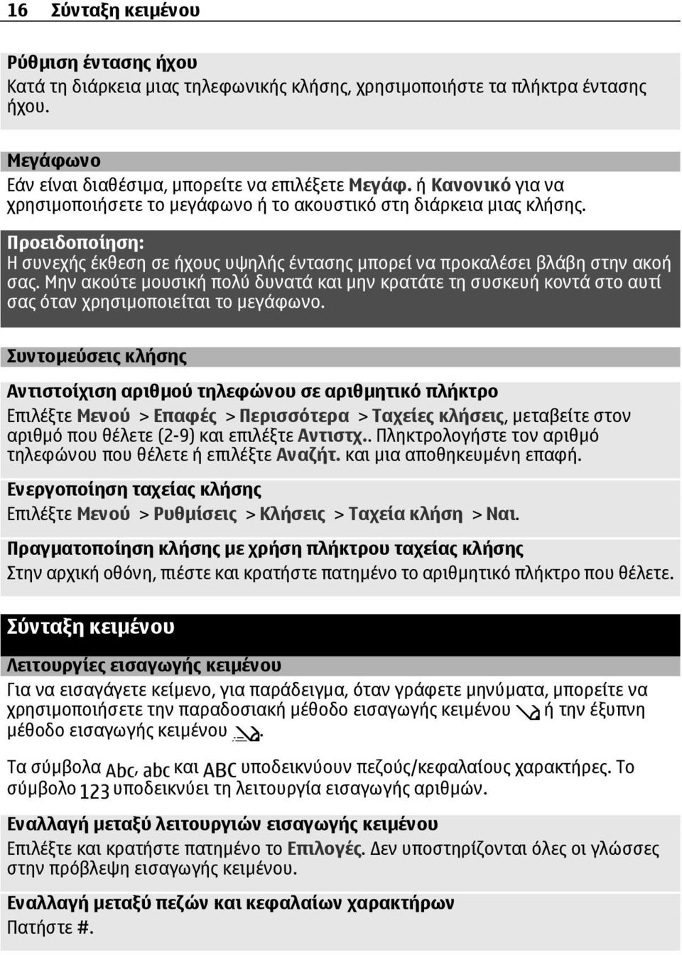 Μην ακούτε µουσική πολύ δυνατά και µην κρατάτε τη συσκευή κοντά στο αυτί σας όταν χρησιµοποιείται το µεγάφωνο.