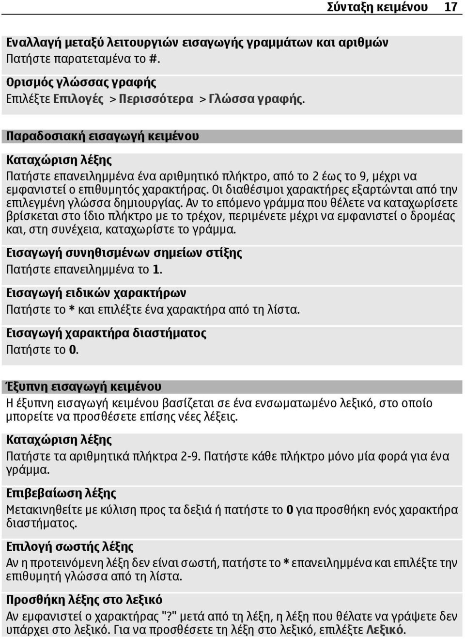 Οι διαθέσιµοι χαρακτήρες εξαρτώνται από την επιλεγµένη γλώσσα δηµιουργίας.