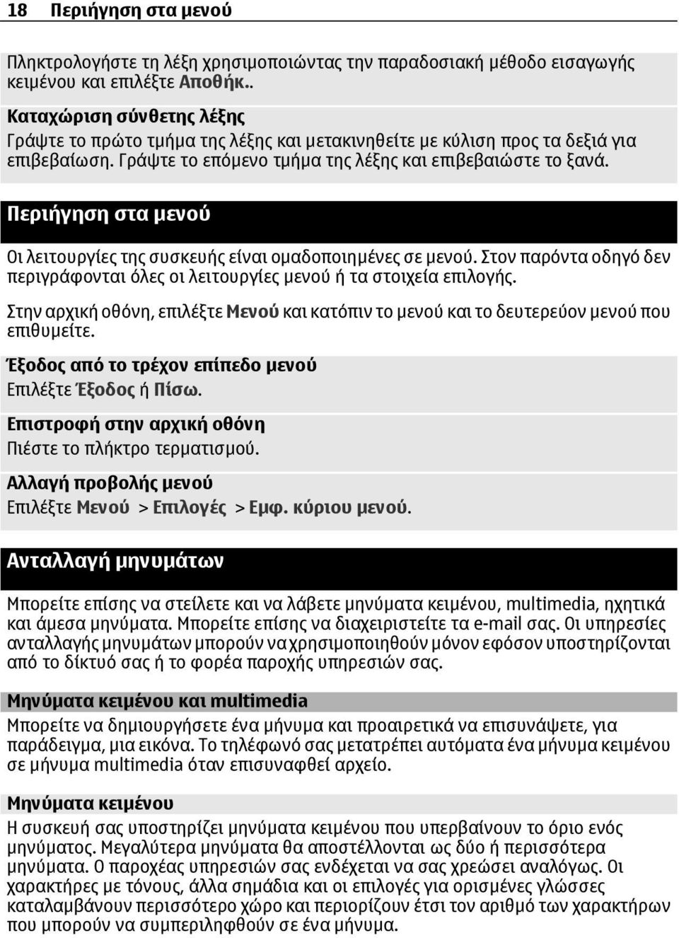 Περιήγηση στα µενού Οι λειτουργίες της συσκευής είναι οµαδοποιηµένες σε µενού. Στον παρόντα οδηγό δεν περιγράφονται όλες οι λειτουργίες µενού ή τα στοιχεία επιλογής.