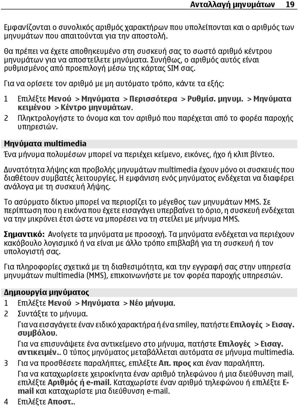 Για να ορίσετε τον αριθµό µε µη αυτόµατο τρόπο, κάντε τα εξής: 1 Επιλέξτε Μενού > Μηνύµατα > Περισσότερα > Ρυθµίσ. µηνυµ. > Μηνύµατα κειµένου > Κέντρο µηνυµάτων.