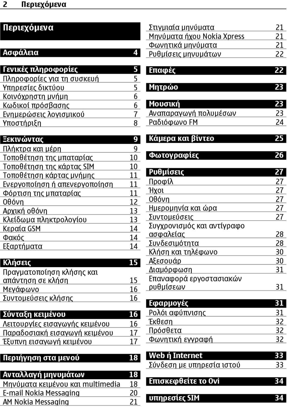 πληκτρολογίου 13 Κεραία GSM 14 Φακός 14 Εξαρτήµατα 14 Κλήσεις 15 Πραγµατοποίηση κλήσης και απάντηση σε κλήση 15 Μεγάφωνο 16 Συντοµεύσεις κλήσης 16 Σύνταξη κειµένου 16 Λειτουργίες εισαγωγής κειµένου