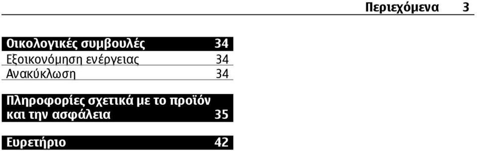 Ανακύκλωση 34 Πληροφορίες σχετικά