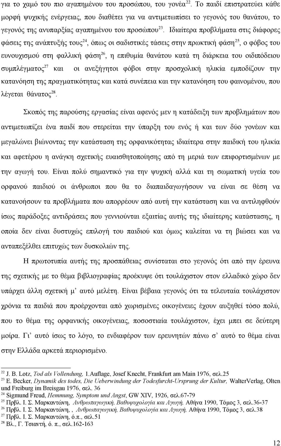 Ιδιαίτερα προβλήματα στις διάφορες φάσεις της ανάπτυξής τους 24, όπως οι σαδιστικές τάσεις στην πρωκτική φάση 25, ο φόβος του ευνουχισμού στη φαλλική φάση 26, η επιθυμία θανάτου κατά τη διάρκεια του