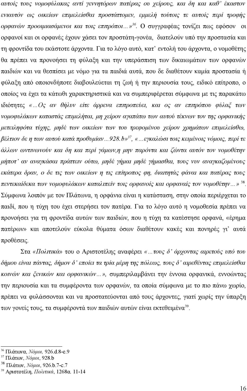 Για το λόγο αυτό, κατ εντολή του άρχοντα, ο νομοθέτης θα πρέπει να προνοήσει τη φύλαξη και την υπεράσπιση των δικαιωμάτων των ορφανών παιδιών και να θεσπίσει με νόμο για τα παιδιά αυτά, που δε