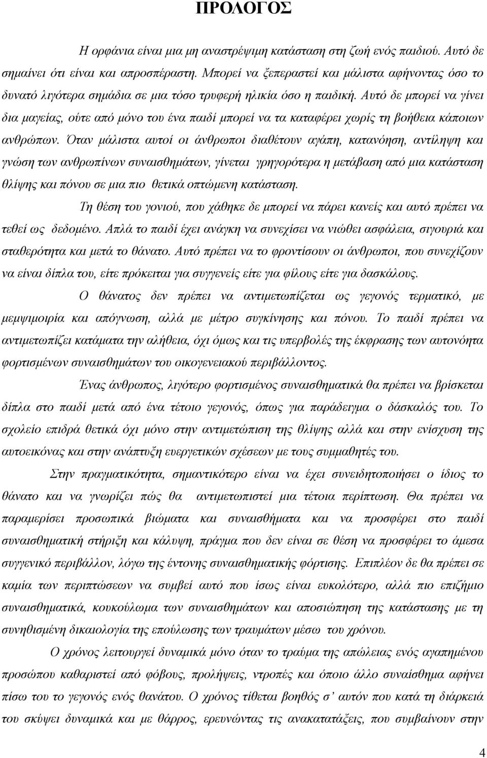 Αυτό δε μπορεί να γίνει δια μαγείας, ούτε από μόνο του ένα παιδί μπορεί να τα καταφέρει χωρίς τη βοήθεια κάποιων ανθρώπων.