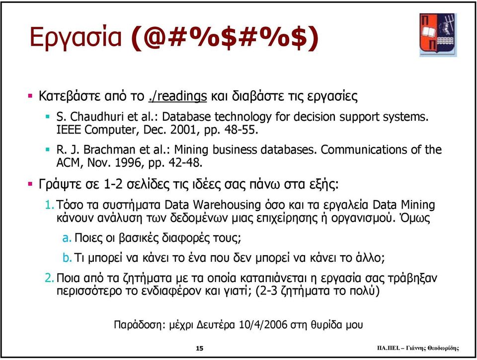 Τόσο τα συστήµατα Data Warehousing όσο και τα εργαλεία Data Mining κάνουν ανάλυση των δεδοµένων µιας επιχείρησης ή οργανισµού. Όµως a. Ποιες οι βασικές διαφορές τους; b.