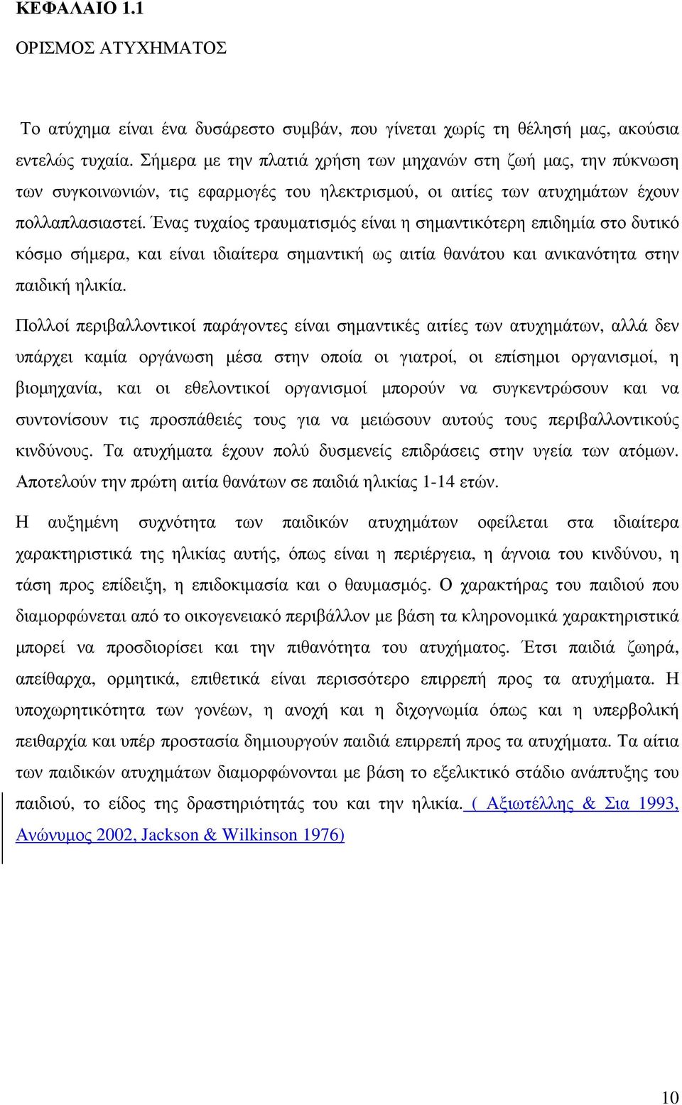 Ένας τυχαίος τραυµατισµός είναι η σηµαντικότερη επιδηµία στο δυτικό κόσµο σήµερα, και είναι ιδιαίτερα σηµαντική ως αιτία θανάτου και ανικανότητα στην παιδική ηλικία.