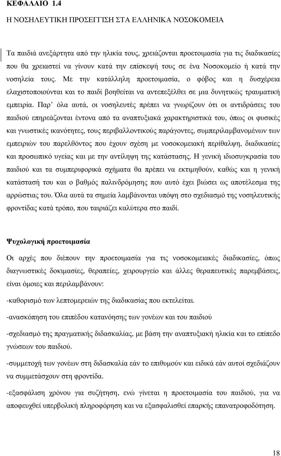 Νοσοκοµείο ή κατά την νοσηλεία τους. Με την κατάλληλη προετοιµασία, ο φόβος και η δυσχέρεια ελαχιστοποιούνται και το παιδί βοηθείται να αντεπεξέλθει σε µια δυνητικώς τραυµατική εµπειρία.