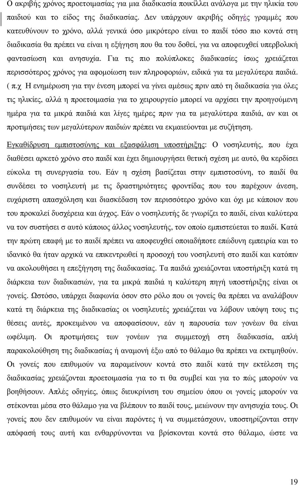 υπερβολική φαντασίωση και ανησυχία. Για τις πιο πολύπλοκες διαδικασίες ίσως χρειάζεται περισσότερος χρόνος για αφοµοίωση των πληροφοριών, ειδικά για τα µεγαλύτερα παιδιά. ( π.