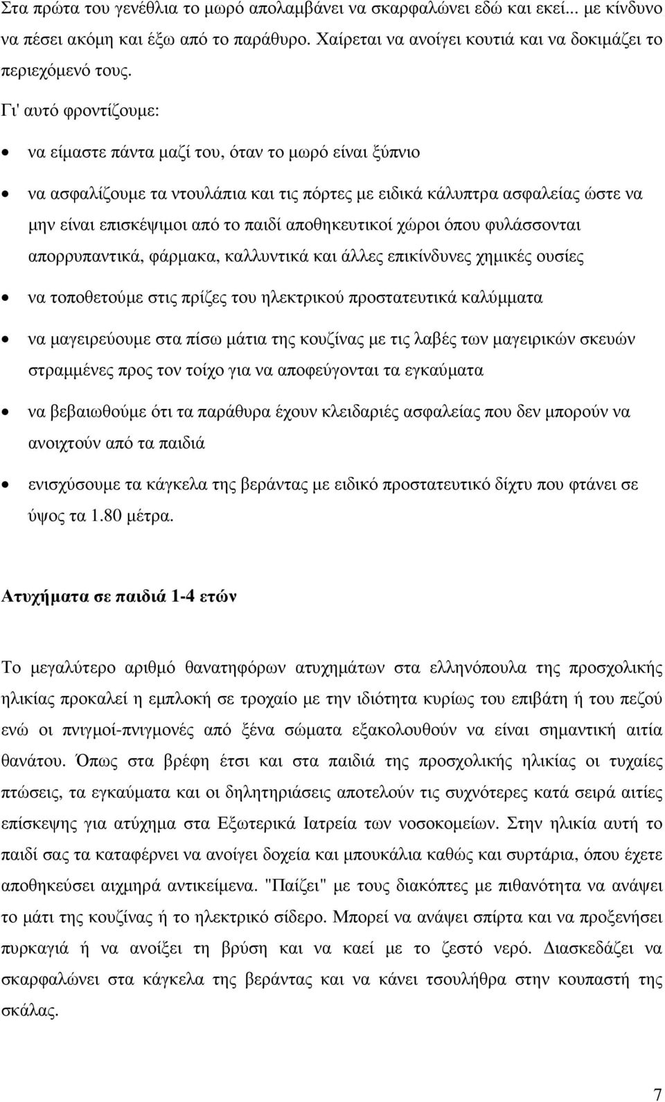 αποθηκευτικοί χώροι όπου φυλάσσονται απορρυπαντικά, φάρµακα, καλλυντικά και άλλες επικίνδυνες χηµικές ουσίες να τοποθετούµε στις πρίζες του ηλεκτρικού προστατευτικά καλύµµατα να µαγειρεύουµε στα πίσω