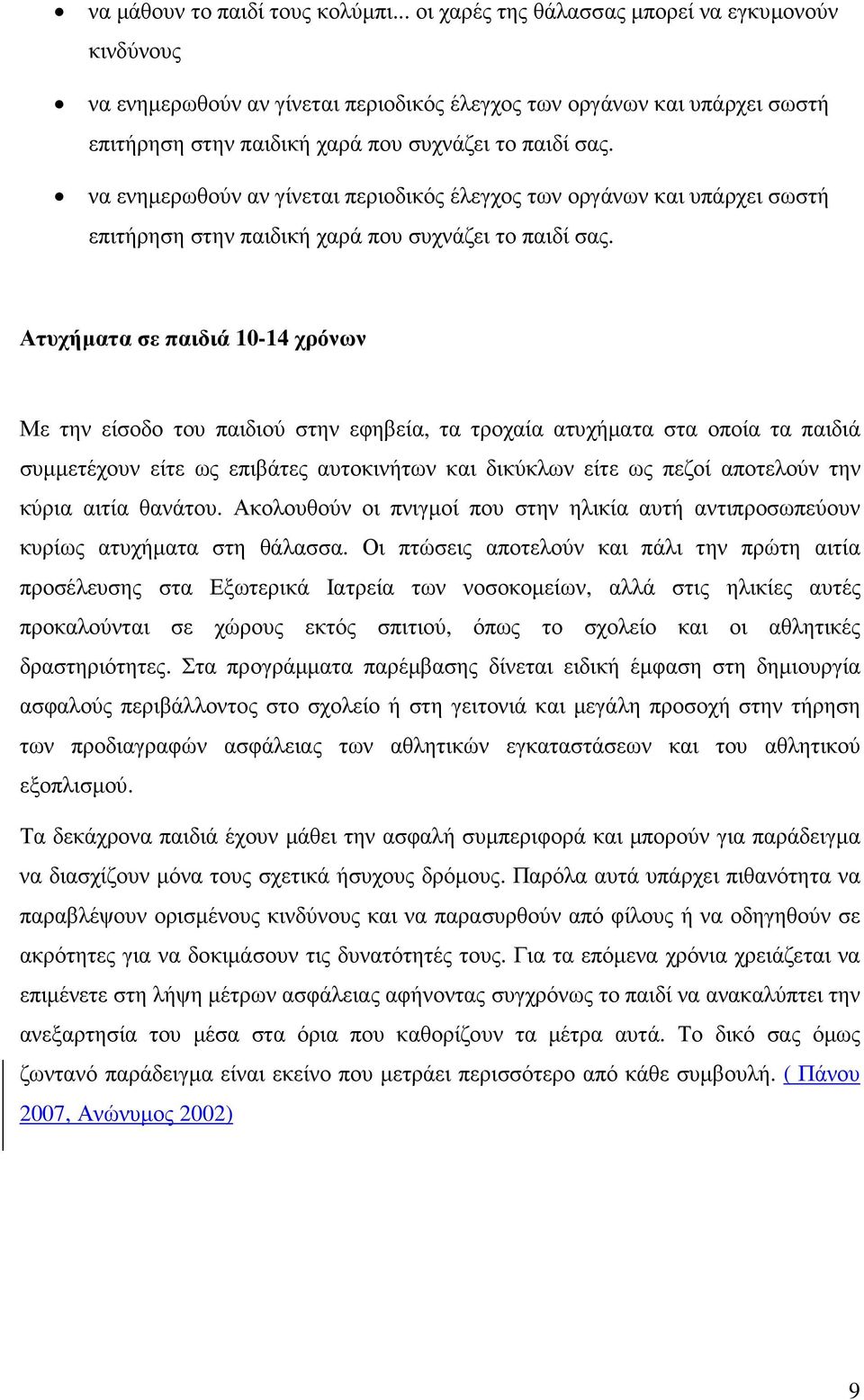 να ενηµερωθούν αν γίνεται περιοδικός έλεγχος των οργάνων και υπάρχει σωστή επιτήρηση στην παιδική χαρά που συχνάζει το παιδί σας.