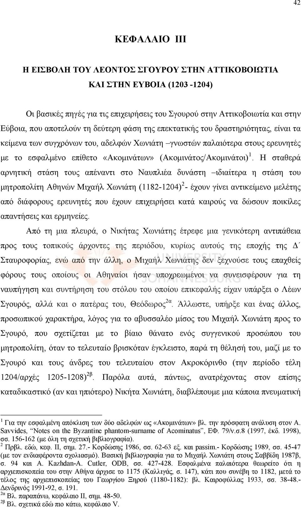 Η σταθερά αρνητική στάση τους απέναντι στο Ναυπλιέα δυνάστη ιδιαίτερα η στάση του μητροπολίτη Αθηνών Μιχαήλ Χωνιάτη (1182-1204) 2 - έχουν γίνει αντικείμενο μελέτης από διάφορους ερευνητές που έχουν