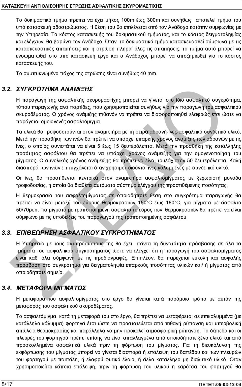 Όταν το δοκιµαστικό τµήµα κατασκευασθεί σύµφωνα µε τις κατασκευαστικές απαιτήσεις και η στρώση πληροί όλες τις απαιτήσεις, το τµήµα αυτό µπορεί να ενσωµατωθεί στο υπό κατασκευή έργο και ο Ανάδοχος