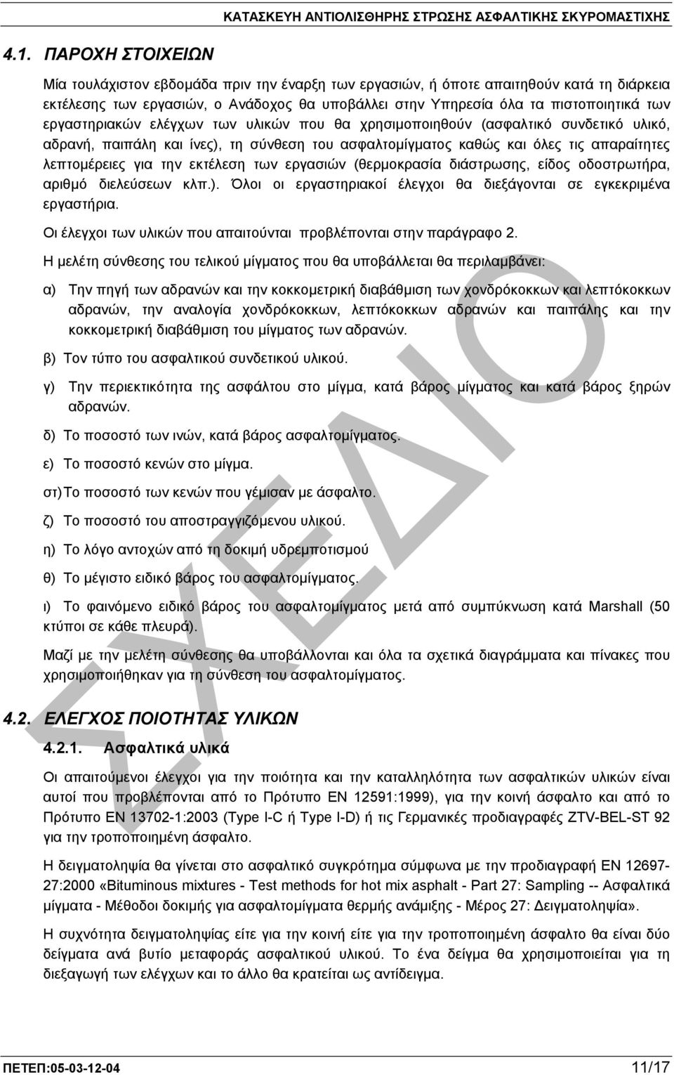 εκτέλεση των εργασιών (θερµοκρασία διάστρωσης, είδος οδοστρωτήρα, αριθµό διελεύσεων κλπ.). Όλοι οι εργαστηριακοί έλεγχοι θα διεξάγονται σε εγκεκριµένα εργαστήρια.
