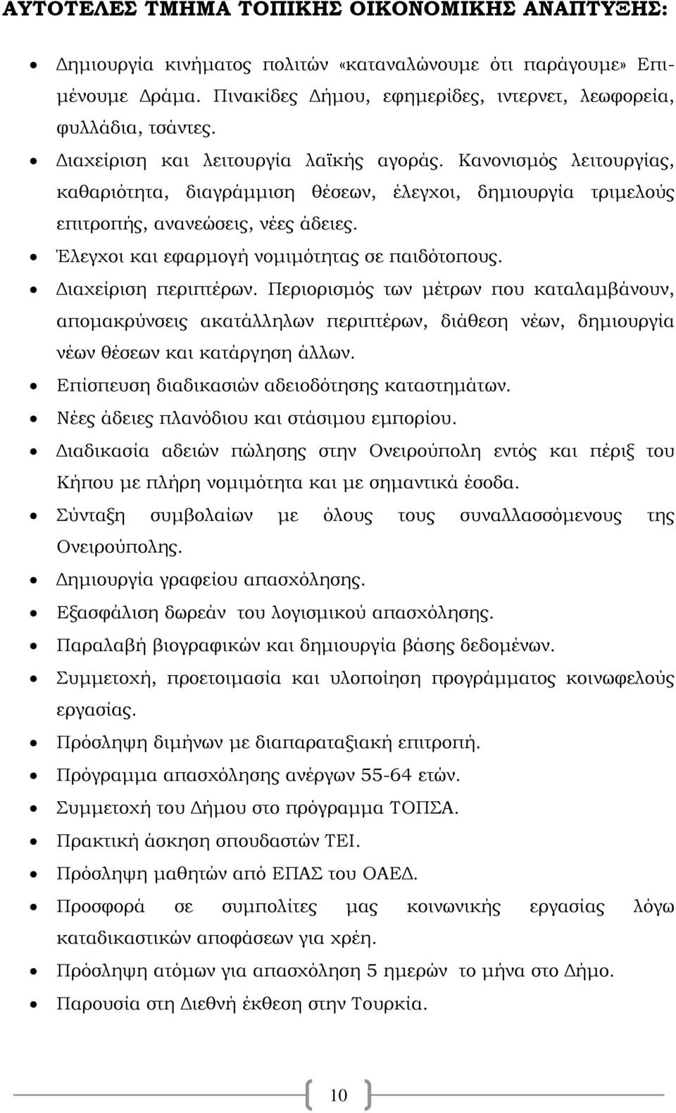 Έλεγχοι και εφαρμογή νομιμότητας σε παιδότοπους. Διαχείριση περιπτέρων.