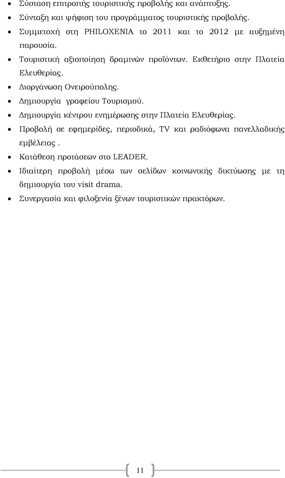 Διοργάνωση Ονειρούπολης. Δημιουργία γραφείου Τουρισμού. Δημιουργία κέντρου ενημέρωσης στην Πλατεία Ελευθερίας.