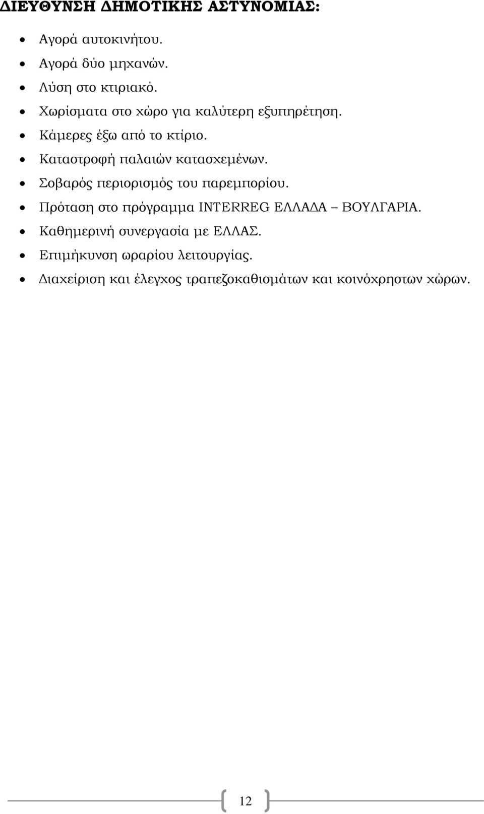 Καταστροφή παλαιών κατασχεμένων. Σοβαρός περιορισμός του παρεμπορίου.