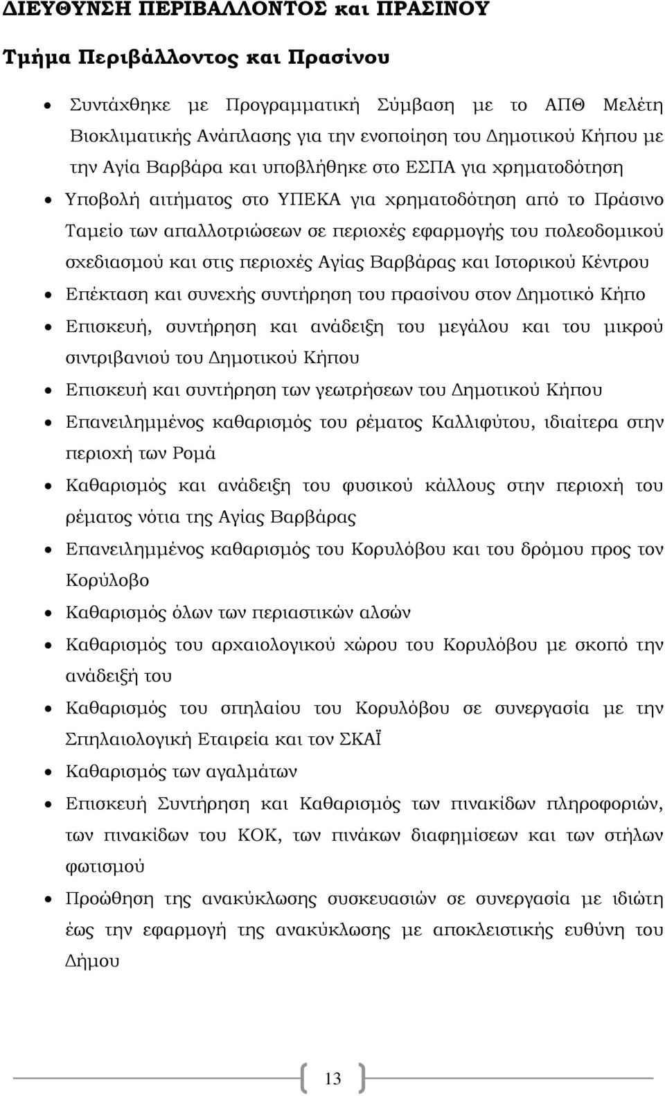 περιοχές Αγίας Βαρβάρας και Ιστορικού Κέντρου Επέκταση και συνεχής συντήρηση του πρασίνου στον Δημοτικό Κήπο Επισκευή, συντήρηση και ανάδειξη του μεγάλου και του μικρού σιντριβανιού του Δημοτικού