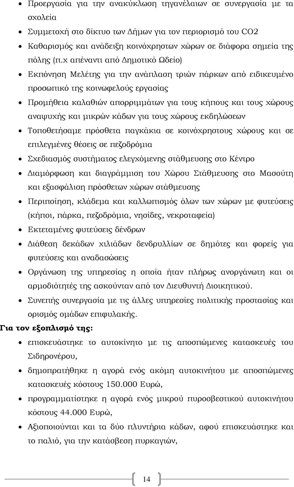 αναψυχής και μικρών κάδων για τους χώρους εκδηλώσεων Τοποθετήσαμε πρόσθετα παγκάκια σε κοινόχρηστους χώρους και σε επιλεγμένες θέσεις σε πεζοδρόμια Σχεδιασμός συστήματος ελεγχόμενης στάθμευσης στο