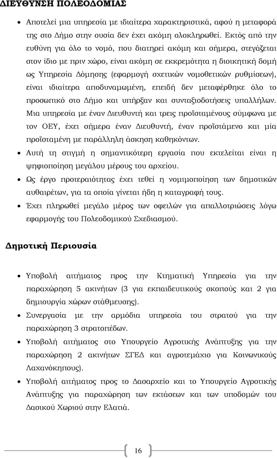 ρυθμίσεων), είναι ιδιαίτερα αποδυναμωμένη, επειδή δεν μεταφέρθηκε όλο το προσωπικό στο Δήμο και υπήρξαν και συνταξιοδοτήσεις υπαλλήλων.