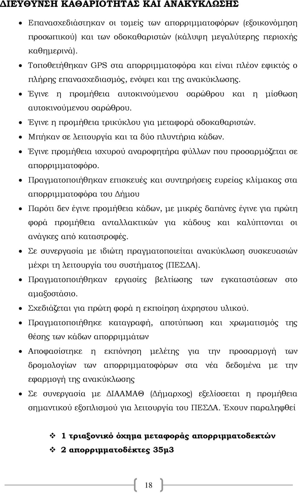 Έγινε η προμήθεια τρικύκλου για μεταφορά οδοκαθαριστών. Μπήκαν σε λειτουργία και τα δύο πλυντήρια κάδων. Έγινε προμήθεια ισχυρού αναροφητήρα φύλλων που προσαρμόζεται σε απορριμματοφόρο.