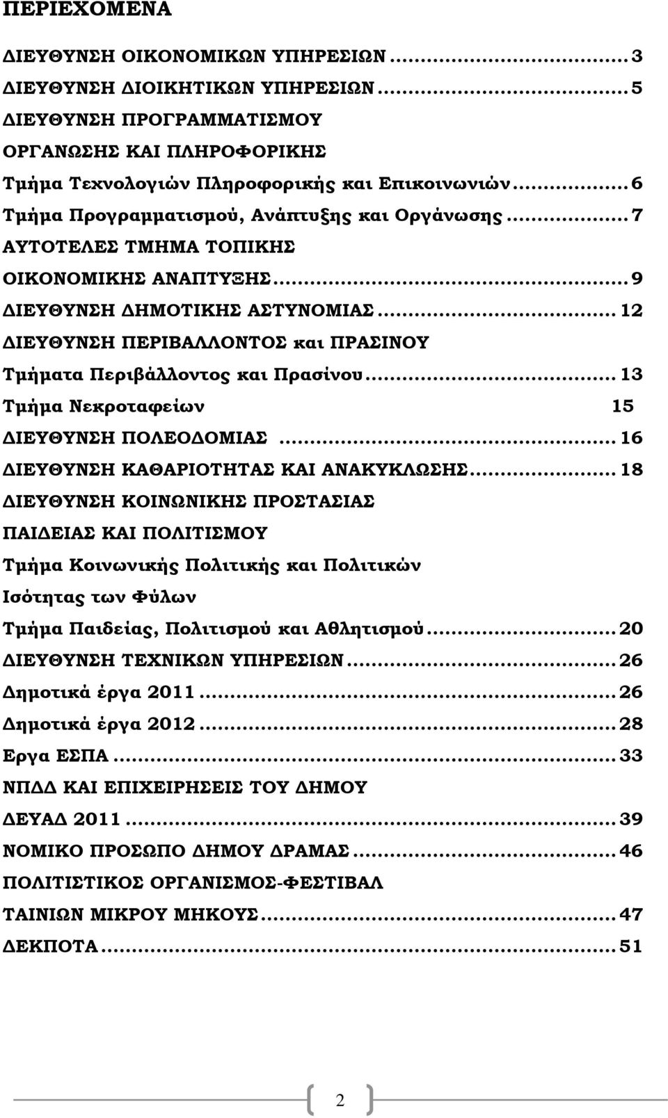 .. 12 ΔΙΕΥΘΥΝΣΗ ΠΕΡΙΒΑΛΛΟΝΤΟΣ και ΠΡΑΣΙΝΟΥ Τμήματα Περιβάλλοντος και Πρασίνου... 13 Τμήμα Νεκροταφείων 15 ΔΙΕΥΘΥΝΣΗ ΠΟΛΕΟΔΟΜΙΑΣ... 16 ΔΙΕΥΘΥΝΣΗ ΚΑΘΑΡΙΟΤΗΤΑΣ ΚΑΙ ΑΝΑΚΥΚΛΩΣΗΣ.